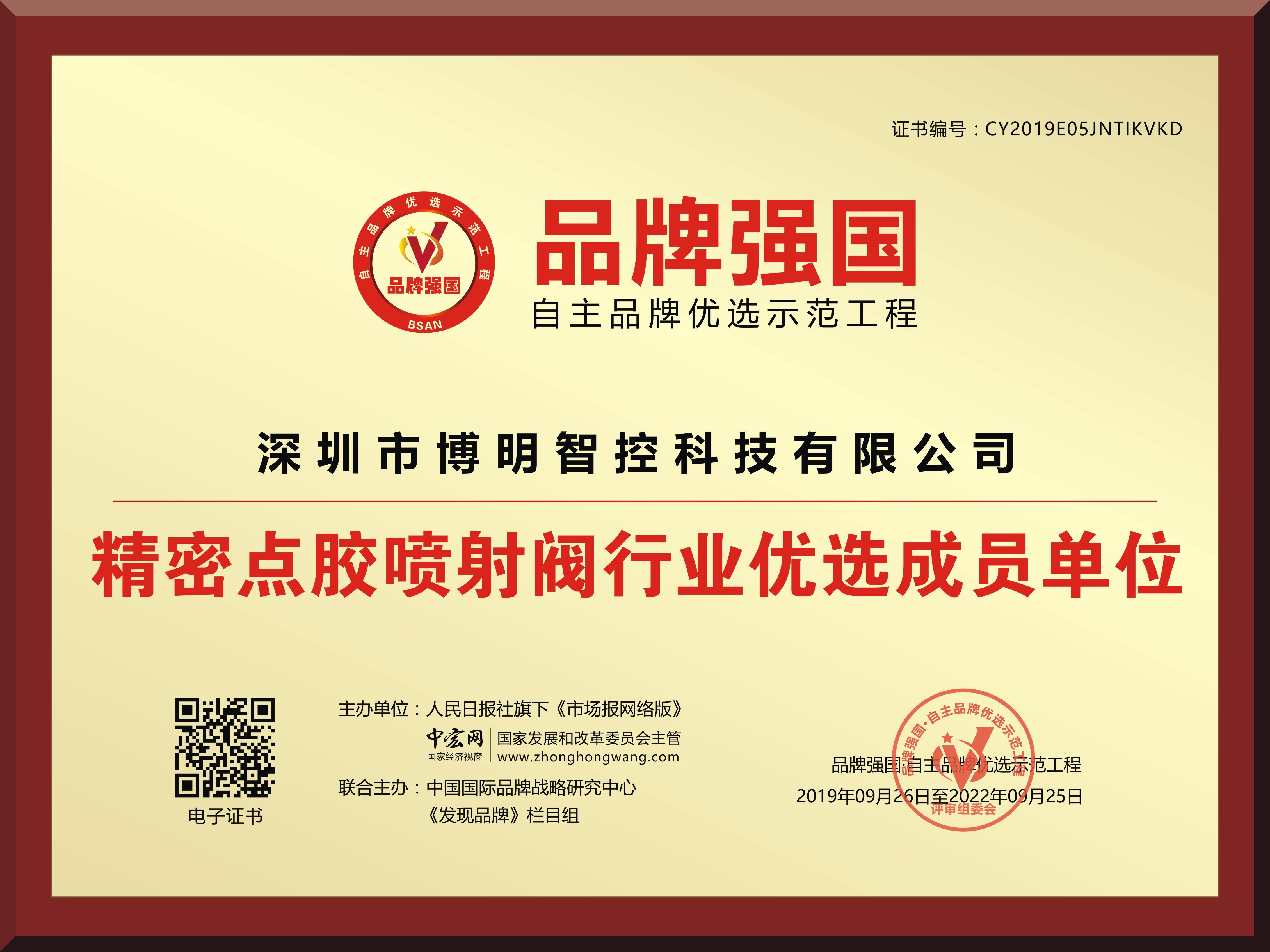 證書-品牌強(qiáng)國(guó)牌匾.jpg