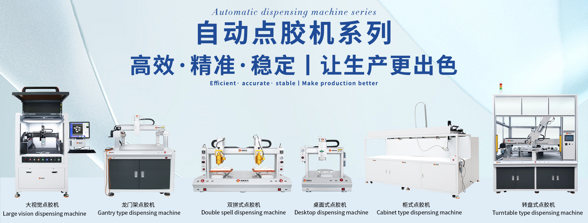 全屏海報(bào)-點(diǎn)膠機(jī) 1.jpg