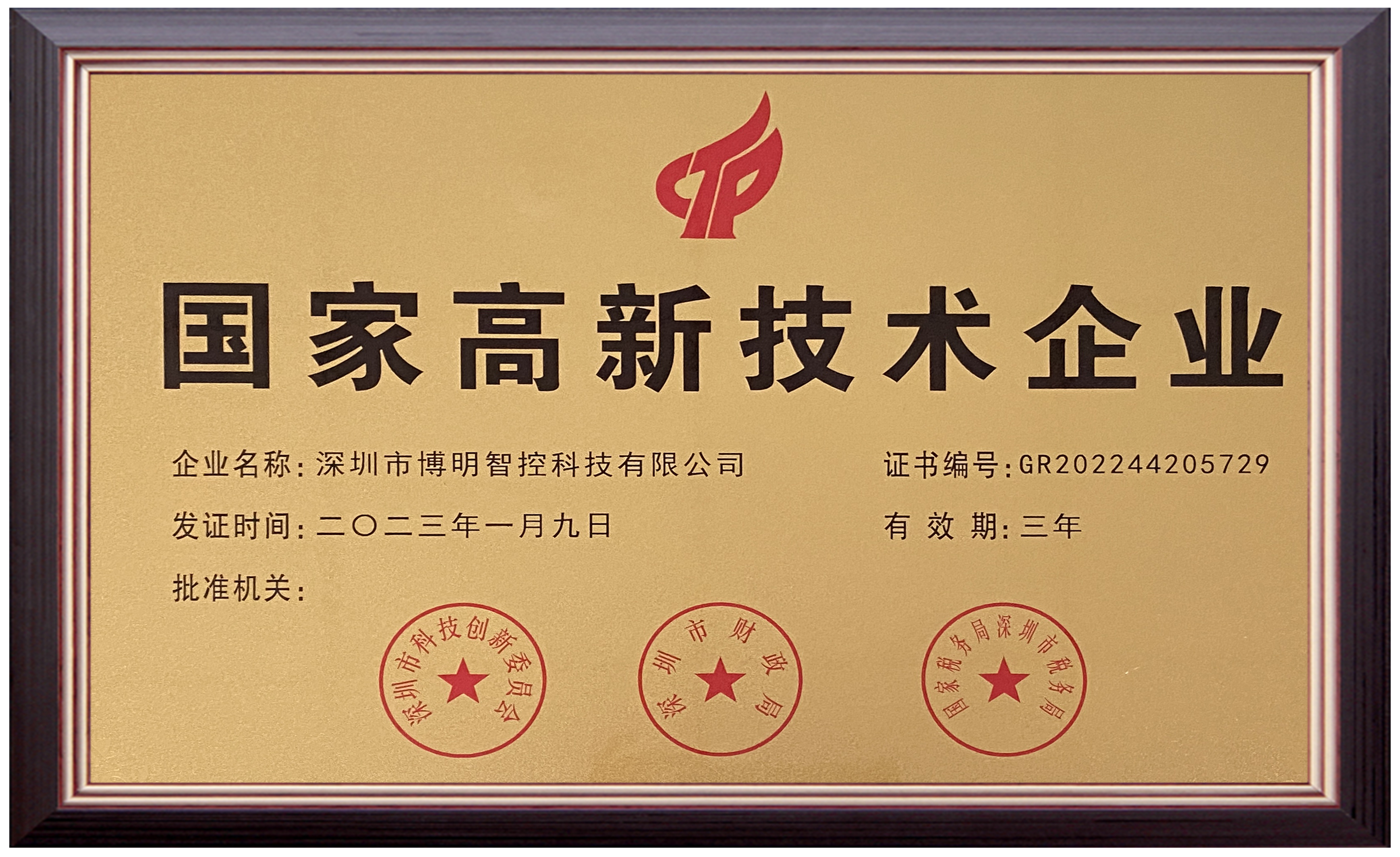 高新技術(shù)企業(yè) 證書.jpg