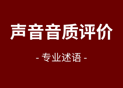聲音音質(zhì)評(píng)價(jià)專業(yè)述語